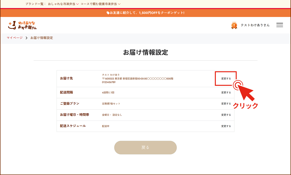 お届け先を変更したい
