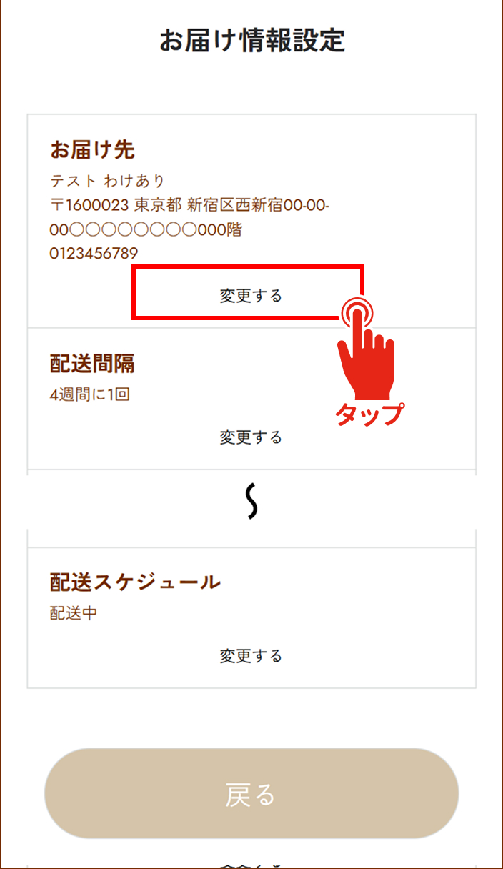 お届け先を変更したい