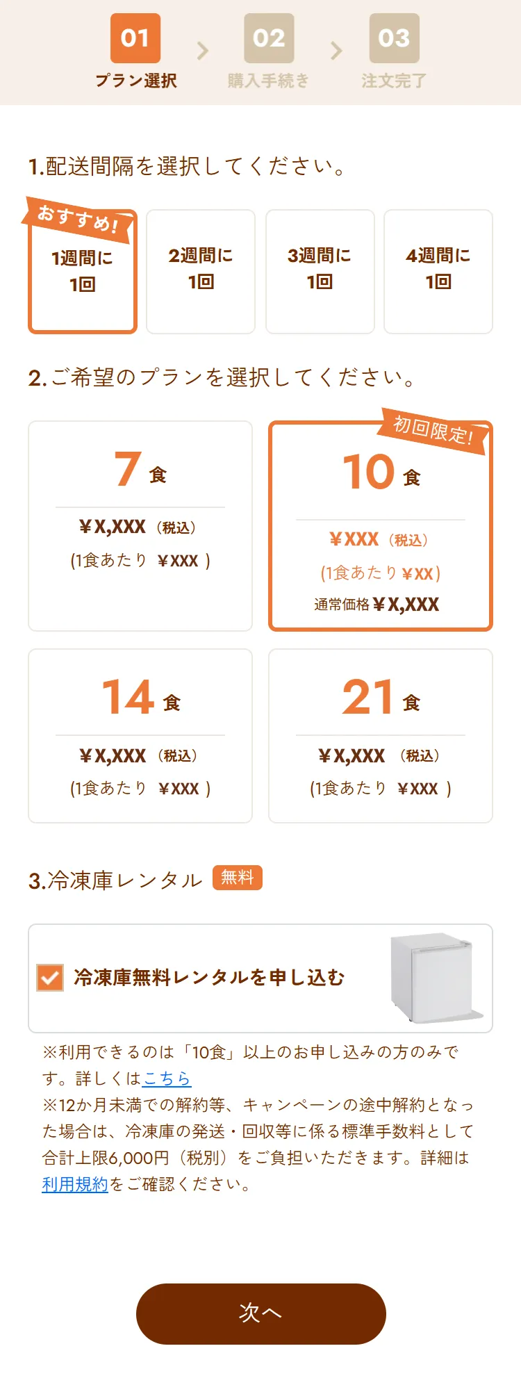10食か20食を選択の上、冷凍庫レンタルの項目をチェックします。