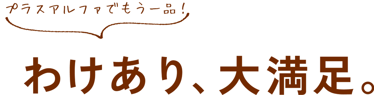 食品ロス削減にも貢献！わけあり、大満足。