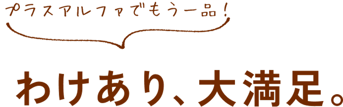 食品ロス削減にも貢献！わけあり、大満足。